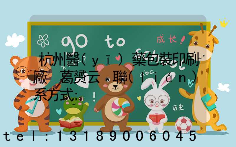 杭州醫(yī)藥包裝印刷廠 葛赟云 聯(lián)系方式